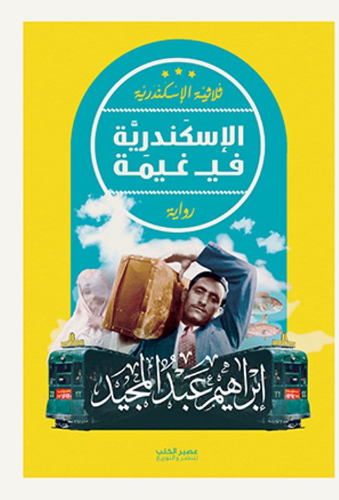 ثلاثية الإسكندرية : الإسكندرية فيـ غيمة