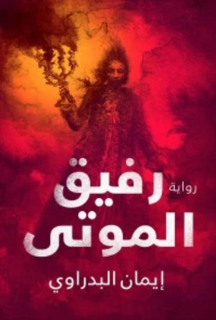 رفيق الموتى