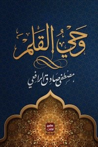 وحى القلم " 3 أجزء "