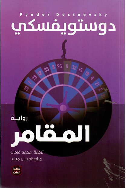 المقامر