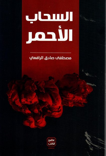 السحاب الأحمر