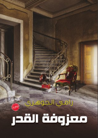 معزوفة القدر