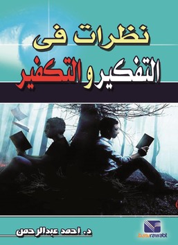 نظرات فى التفكير والتكفير