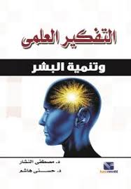 التفكير العلمي وتنمية البشر