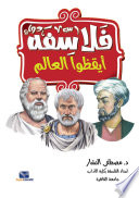 فلاسفة ايقظوا العالم