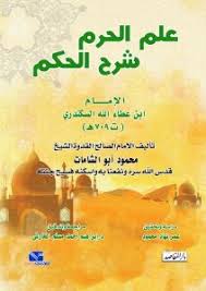 علم الحرم شرح الحكم