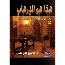 هذا هو الارهاب