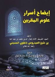 ايضاح اسرار علوم المقربين