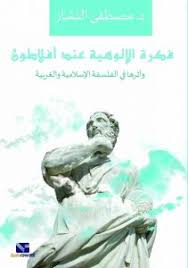 فكرة الالوهية عند افلاطون ( واثرها في الفلسفة الاسلامية والغربية)