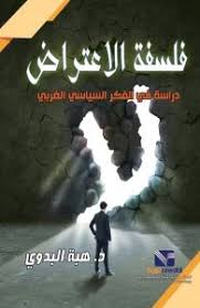 فلسفة الاعتراض ( دراسة في الفكر السياسي الغربي )