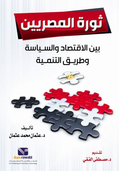 ثورة المصريين( بين الاقتصاد والسياسة وطريق التنمية )