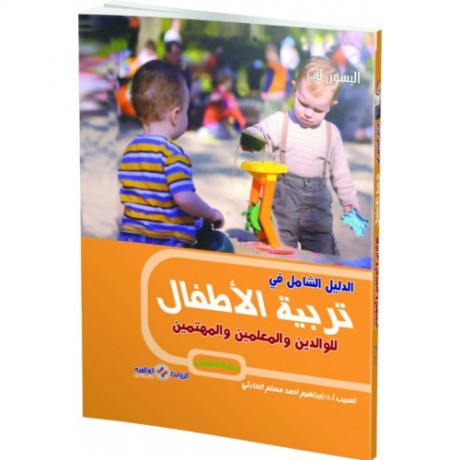 الدليل الشامل في تربية الأطفال