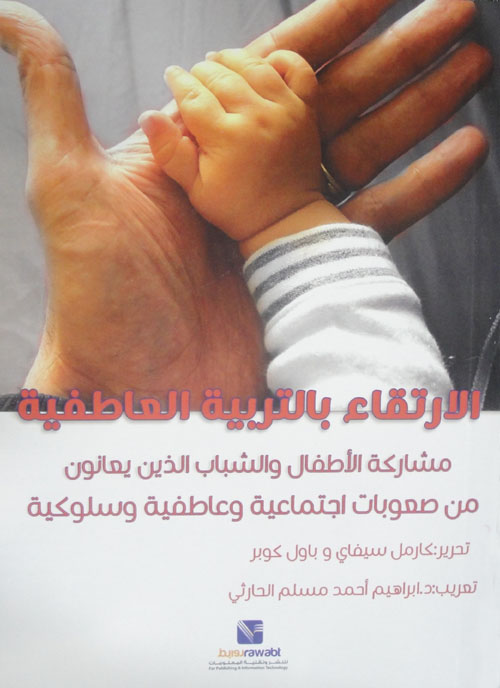 الارتقاء بالتربية العاطفية