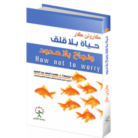 حياة بلا قلق ونجاح بلا حدود