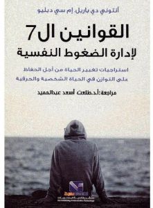 القوانين ال 7 لأادارة الضغوط النفسية : استراتيجيات تغير الحياه من أجل الحفاظ علي التوازن في الحياة الشخصية و الحرفية
