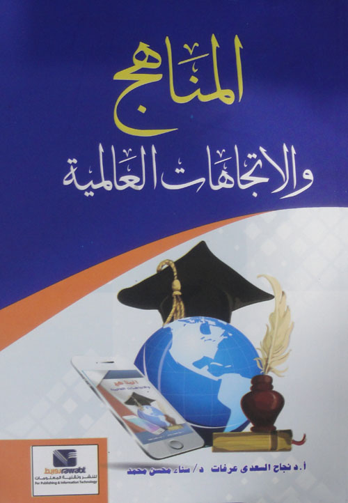 المناهج والاتجاهات العالمية