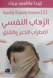الرهاب النفسي اضطرابا الذعر والقلق : 121 معلومة، ونصيحة واقعية