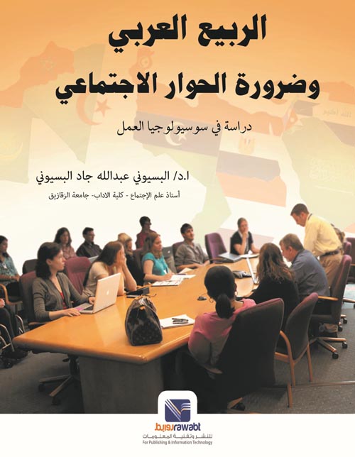 الربيع العربي و وضرورة الحوار الاجتماعي ( دارسة سوسيولوجيا العمل )