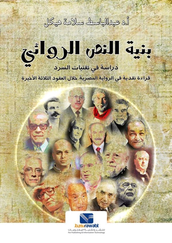 بنية النص الروائي( دراسة في في تقنيات السرد)