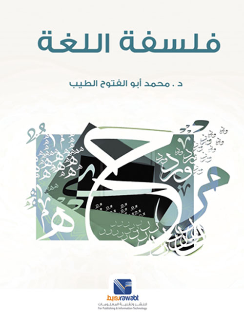 فلسفة اللغة