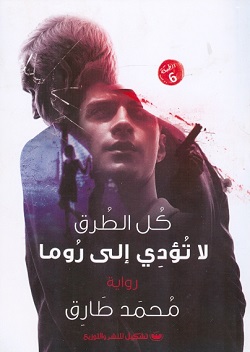 كل الطرق لا تؤدى إلى روما