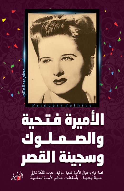 الأميرة فتحية والصعلوك وسجينة القصر