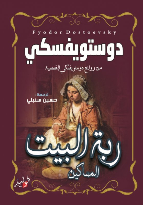 ربة البيت : المساكين