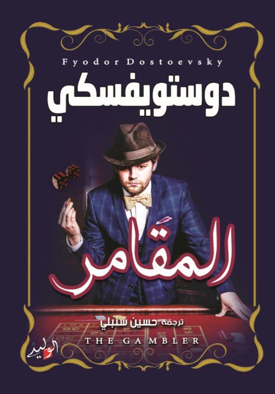 المقامر