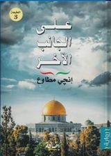 على الجانب الآخر