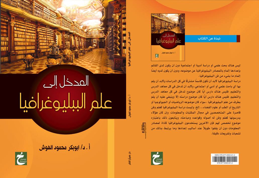 المدخل إلى علم الببليوغرافيا