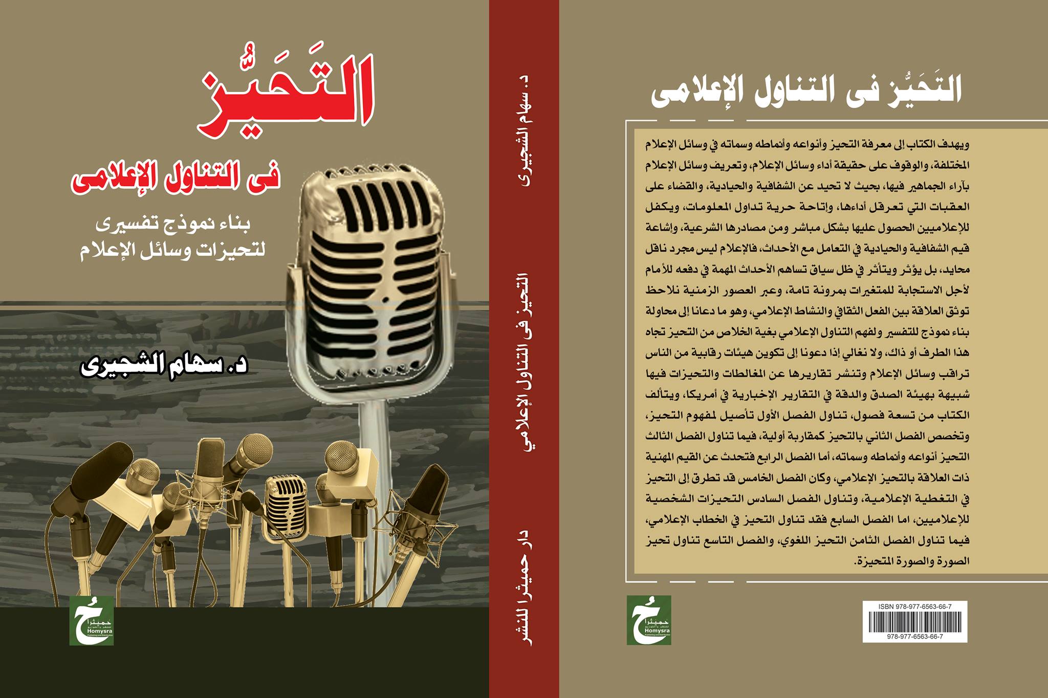 التحيز في التناول الإعلامي "بناء نموذج تفسيري لتحيزات وسائل الإعلام"