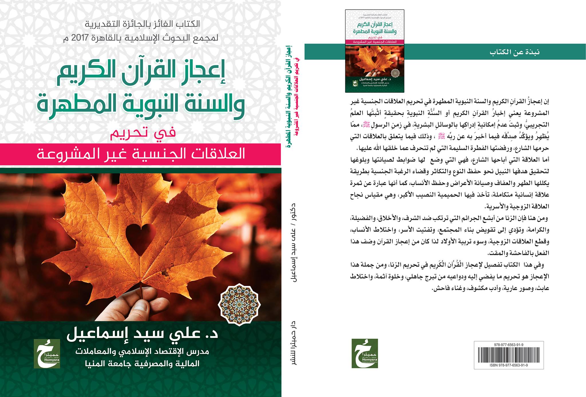 إعجاز القرآن الكريم والسنة النبوية المطهرة "في تحريم العلاقات الجنسية غير المشروعة"