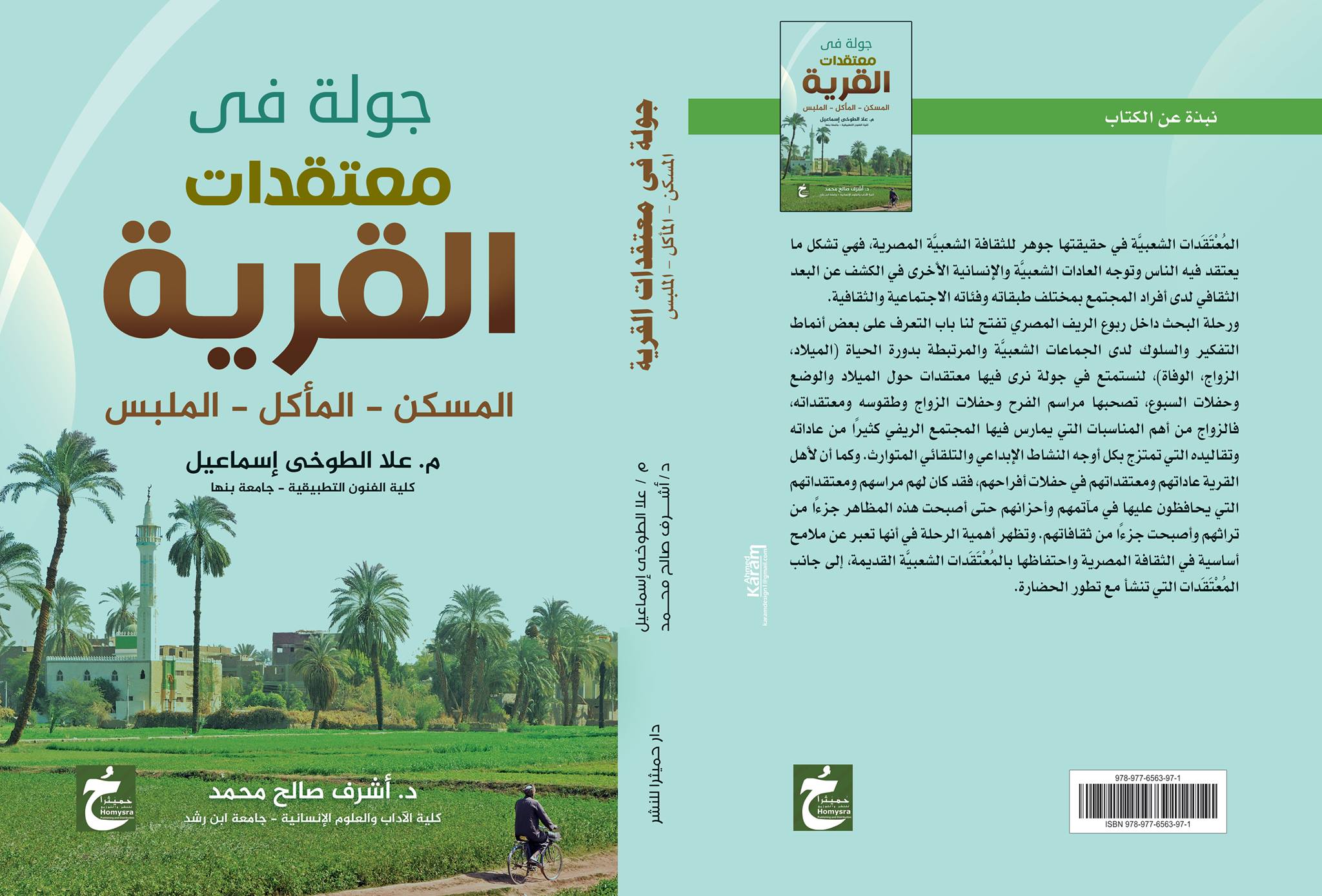 جولة في معتقدات القرية(المسكن- المأكل -الملبس)