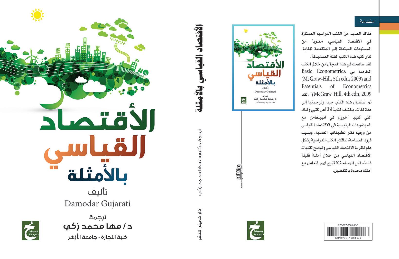 الأقتصاد القياسي بالأمثلة
