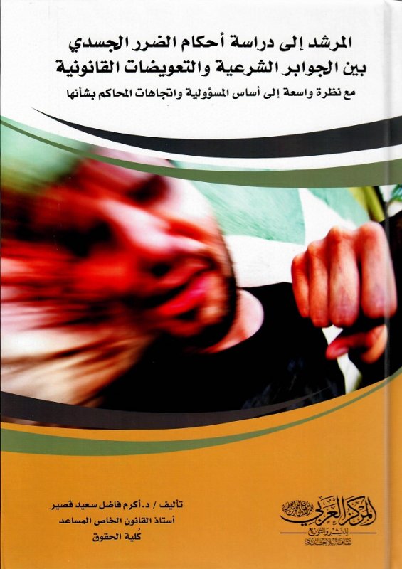 المرشد الي دراسة أحكام الضرر الجسدي بين الجوابر الشرعية والتعويضات القانونية مع نظرة واسعة إلى أساس المسؤولية واتجاهات المحاكم العراقية بشأنها