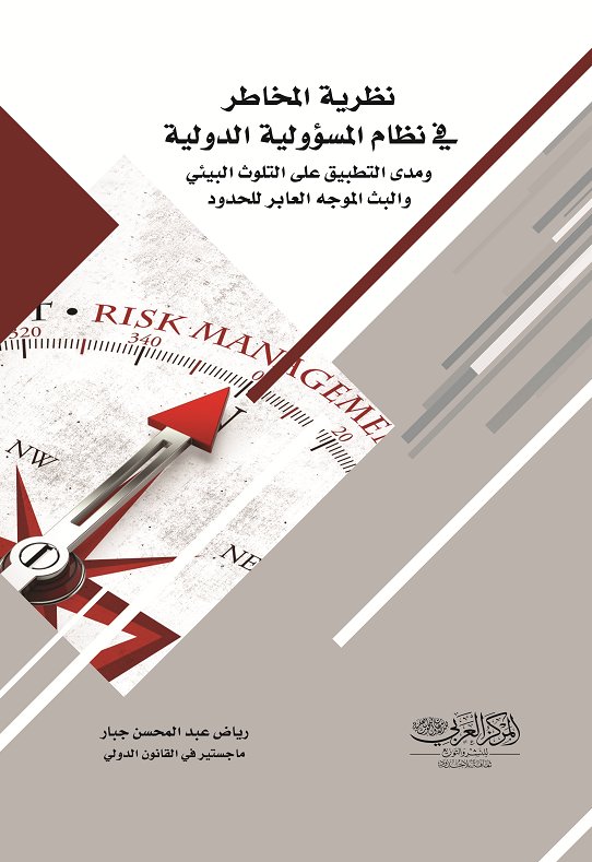 نظرية المخاطر في نظام المسؤولية الدولية ومدى التطبيق على التلوث البيئي والبث الموجه العابر للحدود