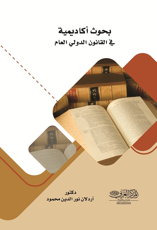 بحوث أكاديمية فى القانون الدولي العام