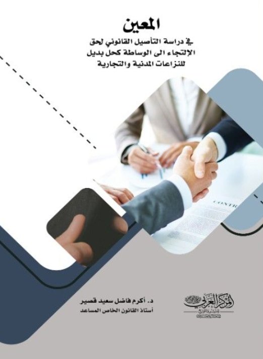 المعين في دراسة التأصيل القانوني لحق الإلتجاء الى الوساطة كحلٍّ بديل للنزاعات المدنية والتجارية