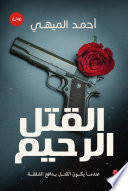 القتل الرحيم