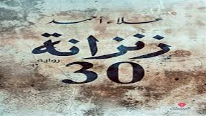 زنزانة 30