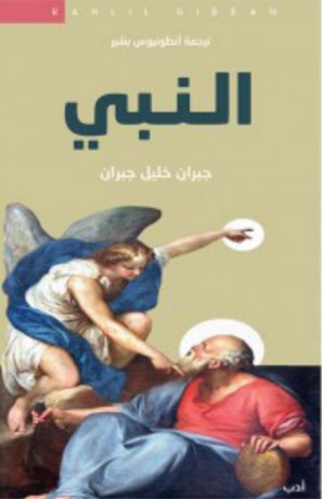 النبي