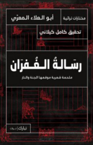 رسالة الغفران : ملحمة شعرية موقعها الجنة والنار