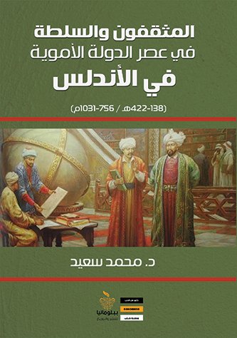 المثقفون والسلطة في الدولة الأموية في الأندلس