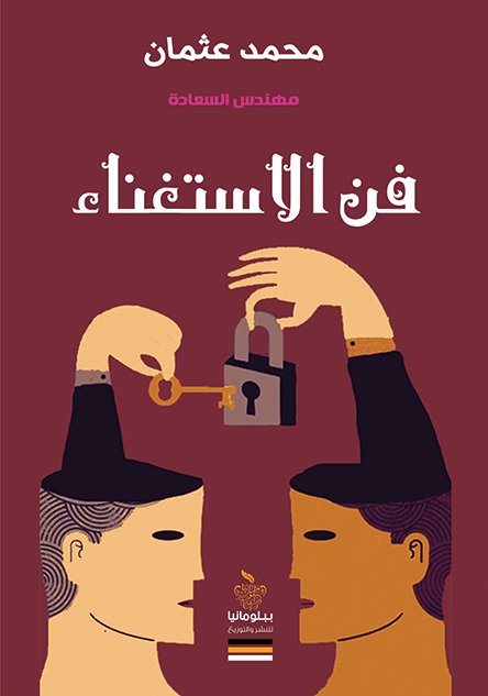 فن الاستغناء