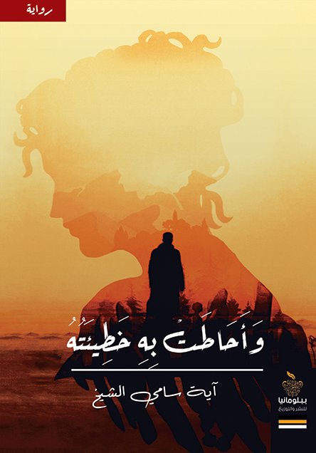 وأحاطت به خطيئته