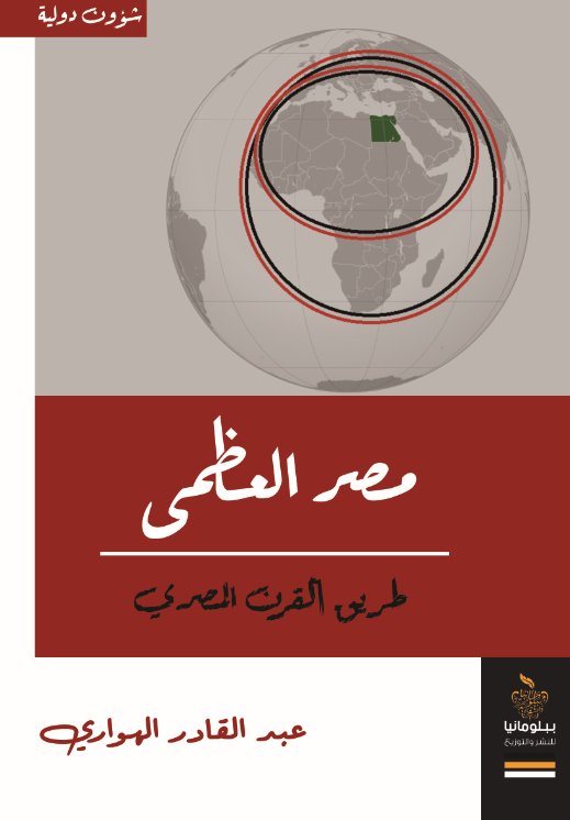 مصر العظمى : طريق القرن المصري