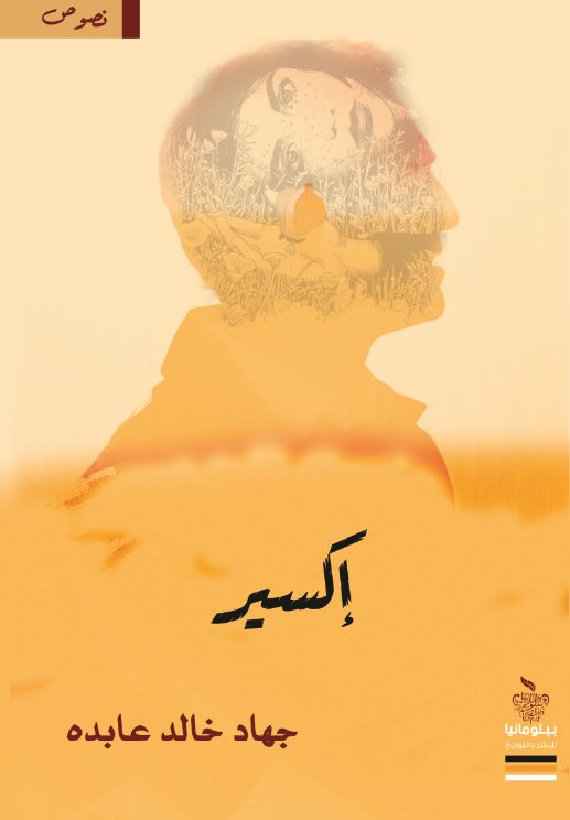 إكسير