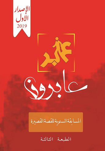 عابرون : المسابقة السنوية للقصة القصيرة