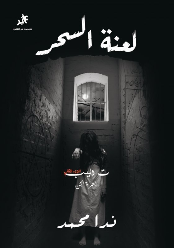 توليب : لعنة السحر – الجزء الثاني