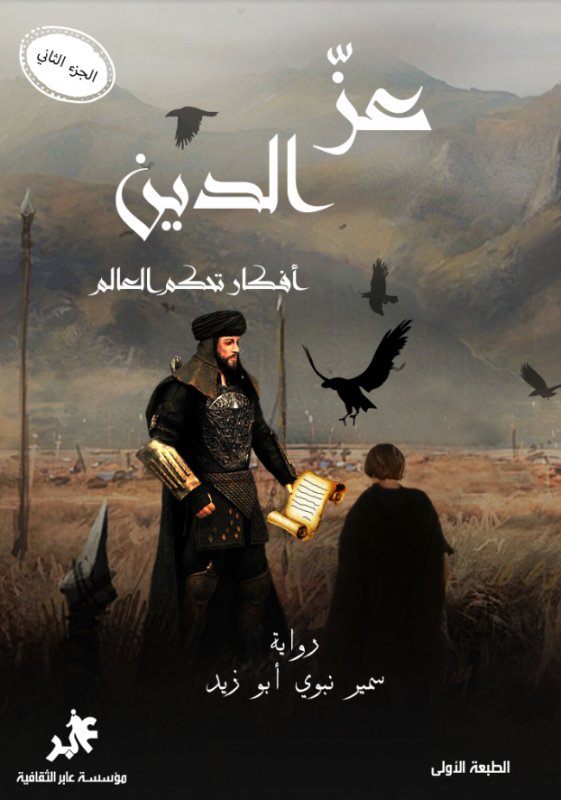 عز الدين : الجزء الثاني